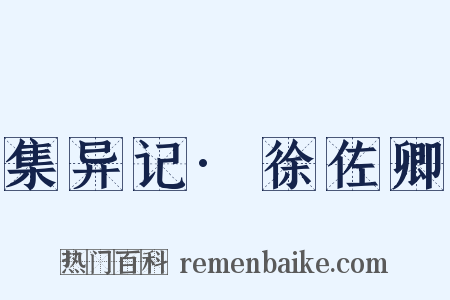 集异记·徐佐卿是什么意思的图片